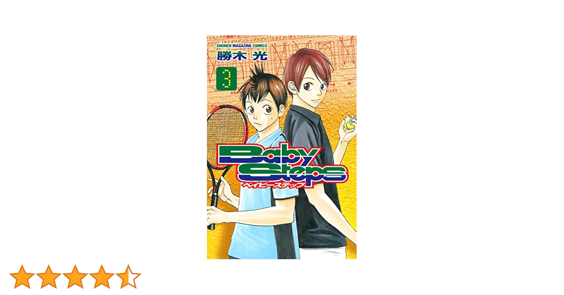Amazon.co.jp: ベイビーステップ（3） (週刊少年マガジン